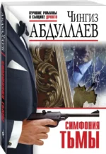 Симфония тьмы — изображение 2