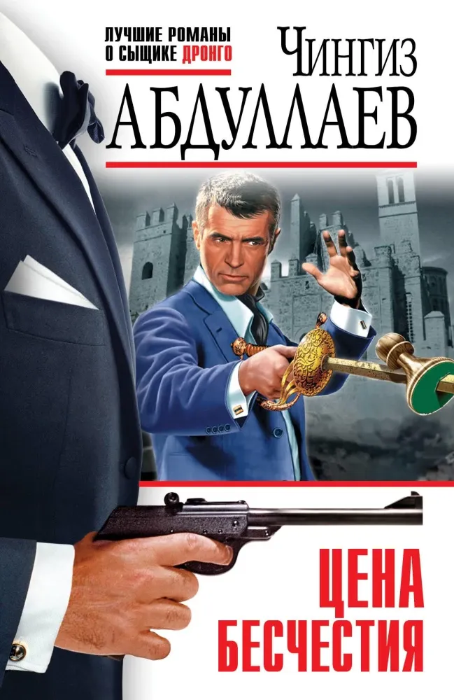 9785042037016_0-1.webp Цена бесчестия. Чингиз Абдуллаев