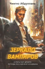 Зеркало вампиров. Чингиз Абдуллаев