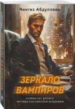 Зеркало вампиров — изображение 2