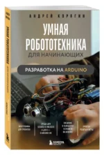 Умная робототехника для начинающих. Разработка на Arduino — изображение 2