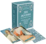 Оракул Две жизни. Послания учителей. Конкордия Антарова
