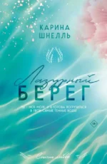 Лазурный берег. Карина Шнелль