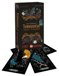 Темнолесье. Оракул Ленорман (42 карты в коробке, руководство по QR-коду). АННА ОГИНСКИ