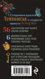 Темнолесье. Оракул Ленорман (42 карты в коробке, руководство по QR-коду) — изображение 2