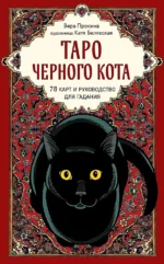 Таро черного кота. Эксклюзивная колода в подарочной коробке с обрезом черной фольгой (78 карт). Вера Прокина