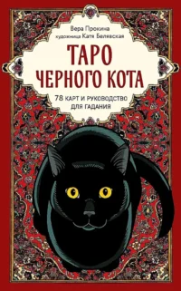 Таро черного кота. Эксклюзивная колода в подарочной коробке с обрезом черной фольгой (78 карт). Вера Прокина