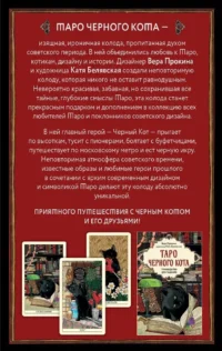 Таро черного кота. Эксклюзивная колода в подарочной коробке с обрезом черной фольгой (78 карт) — Гадания, карты таро