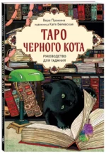 Таро черного кота. Эксклюзивная колода в подарочной коробке с обрезом черной фольгой (78 карт) — изображение 4