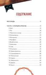 Таро черного кота. Эксклюзивная колода в подарочной коробке с обрезом черной фольгой (78 карт) — изображение 5