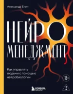 Нейроменеджмент. Как управлять людьми с помощью нейробиологии. Александр Енин