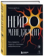 Нейроменеджмент. Как управлять людьми с помощью нейробиологии — изображение 2
