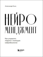 Нейроменеджмент. Как управлять людьми с помощью нейробиологии — изображение 4