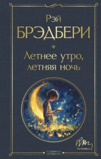 Летнее утро, летняя ночь. Рэй Брэдбери