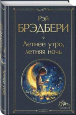 Летнее утро, летняя ночь — изображение 3