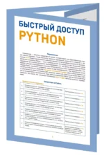 Быстрый доступ. Python: советы, функции, подсказк — изображение 3