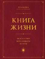 Книга Жизни: Искусство воплощать мечты. ПРАМИКА