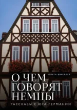 О чем говорят немцы. Рассказы с юга Германии. Ольга Шмерлер