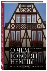 О чем говорят немцы. Рассказы с юга Германии — Путеводители, туризм, атласы