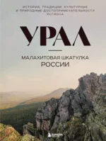 Урал — малахитовая шкатулка России. История, традиции, культурные и природные достопримечательности региона. Наталья Якубова