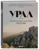 Урал — малахитовая шкатулка России. История, традиции, культурные и природные достопримечательности региона — изображение 2