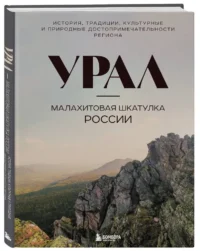 Урал — малахитовая шкатулка России. История, традиции, культурные и природные достопримечательности региона — Путеводители, туризм, атласы