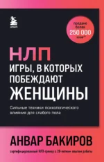 НЛП. Игры, в которых побеждают женщины (шрифтовая обложка). БАКИРОВ А.К.
