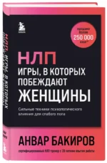 НЛП. Игры, в которых побеждают женщины (шрифтовая обложка) — изображение 2