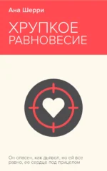 Хрупкое равновесие. Книга 1. ШЕРРИ А.