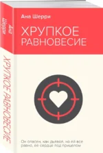 Хрупкое равновесие. Книга 1 — изображение 2