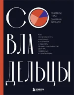 Совладельцы. Как не превратить компанию в поле боя и сделать бизнес-партнерство долгим, надежным и прибыльным. Дмитрий Гриц, Дмитрий Кибкало