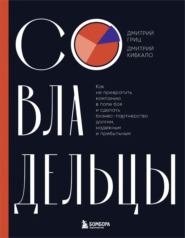 9785042037894_0-1.webp Совладельцы. Как не превратить компанию в поле боя и сделать бизнес-партнерство долгим, надежным и прибыльным. Дмитрий Гриц, Дмитрий Кибкало