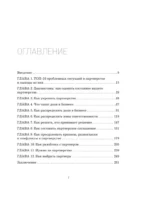 Совладельцы. Как не превратить компанию в поле боя и сделать бизнес-партнерство долгим, надежным и прибыльным — изображение 3
