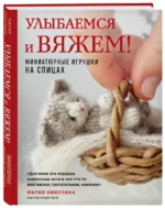 Улыбаемся и вяжем! Миниатюрные игрушки на спицах — изображение 2