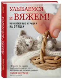 Улыбаемся и вяжем! Миниатюрные игрушки на спицах — Рукоделие