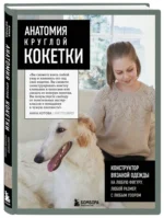 Анатомия круглой КОКЕТКИ. Конструктор вязаной одежды на любую фигуру, любой размер, с любым узором — изображение 4
