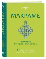 МАКРАМЕ. Полный японский справочник. 87 узлов, их сочетаний, техник и приемов плетения — изображение 2