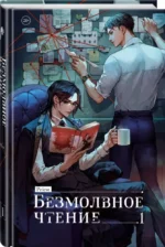 Безмолвное чтение. Том 1. Жюльен — изображение 2