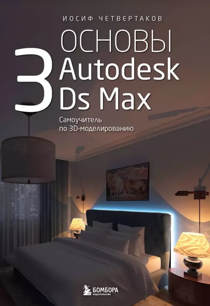 9785042038211_0-1.webp Основы Autodesk 3Ds Max. Самоучитель по 3D-моделированию. Иосиф Четвертаков