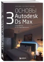 Основы Autodesk 3Ds Max. Самоучитель по 3D-моделированию — изображение 2