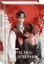 Красное и черное — изображение 3