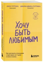 Хочу быть любимым. Как настроить отношения с партнером за 7 дней и на всю жизнь — изображение 6