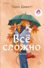 Комплект из 2-х книг. Ложь за ложь. Все сложно — изображение 2