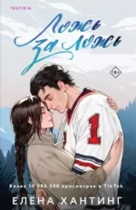 Комплект из 2-х книг. Ложь за ложь. Все сложно — изображение 3