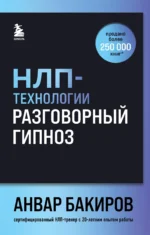 НЛП-технологии: Разговорный гипноз (шрифтовая обложка). БАКИРОВ А.К.
