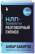 НЛП-технологии: Разговорный гипноз (шрифтовая обложка) — изображение 2