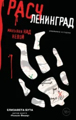 Расчленинград. Маньяки над Невой. Елизавета Бута