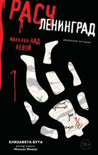 Расчленинград. Маньяки над Невой. Елизавета Бута