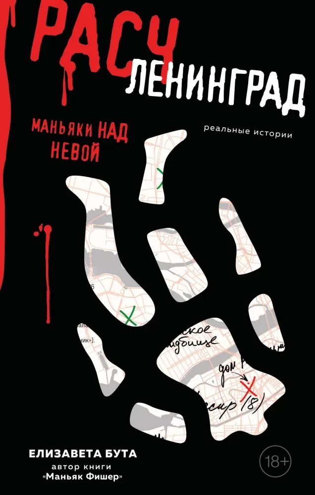 9785042038426_0-1.webp Расчленинград. Маньяки над Невой. Елизавета Бута
