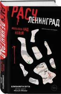 Расчленинград. Маньяки над Невой — Публицистика